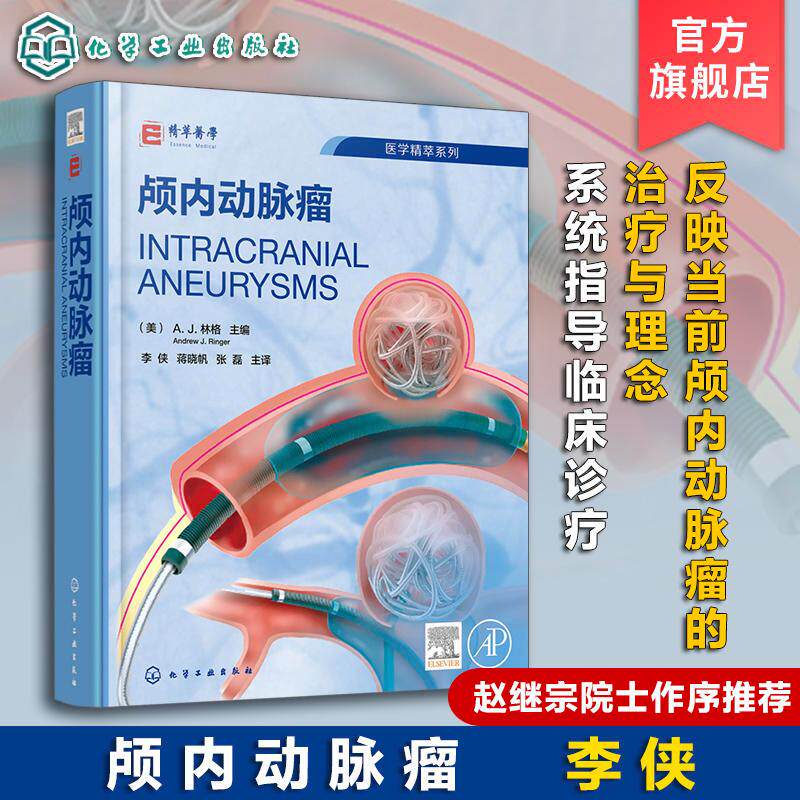 颅内动脉瘤 脑血管病颅内动脉瘤介入治疗全面指导 颅内动脉瘤流行病学 颅内动脉瘤胚胎学病理学 脑血管病救治医护人员参考指南
