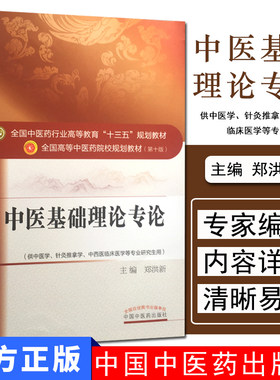 中医基础理论专论 (第十版) 郑洪新 编 全国高等中医院校十三五规划教材(供中医学.针灸推拿学.中西医临床医学等)中国中医药出