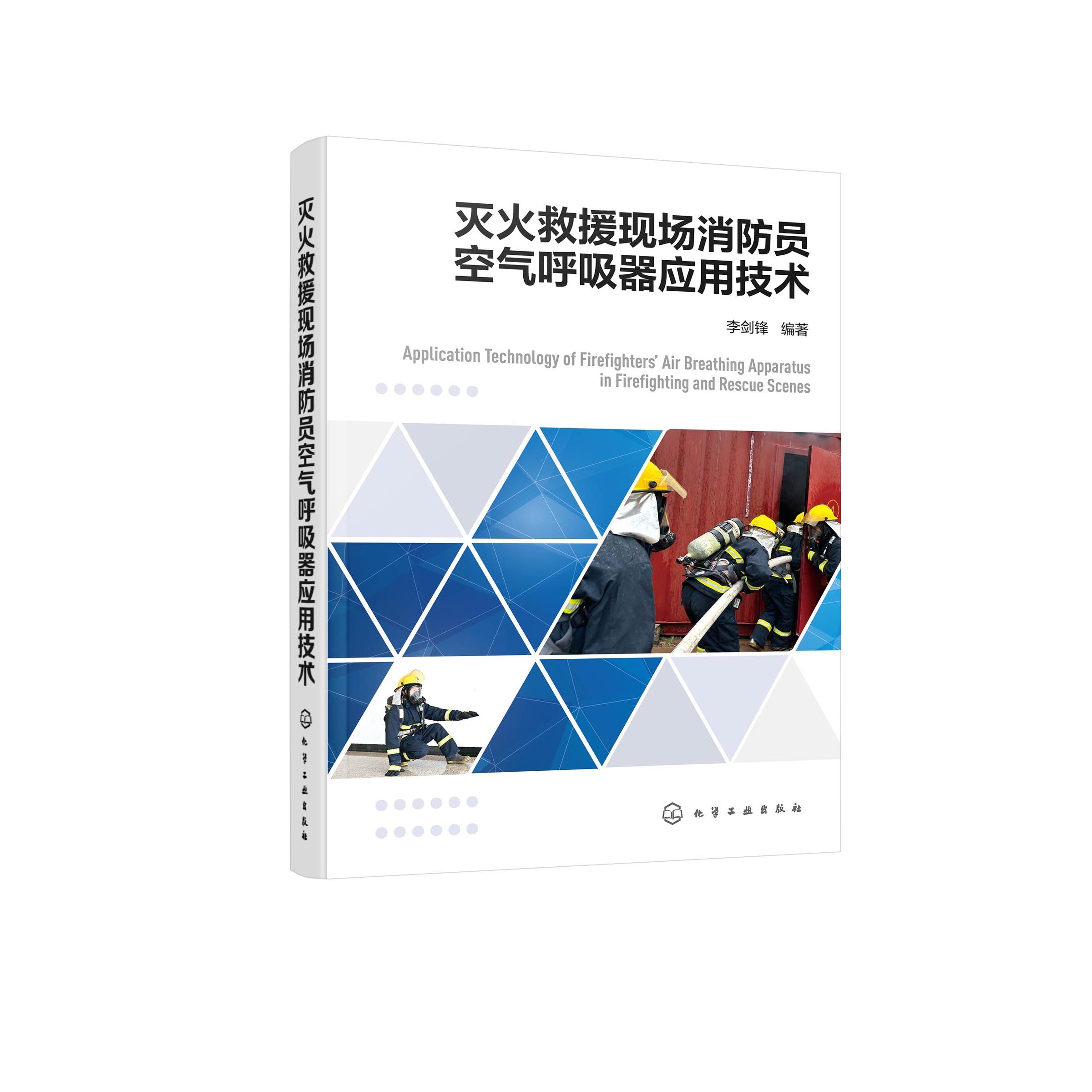 灭火救援现场消防员空气呼吸器应用技术 李剑锋 编著 9787122491732