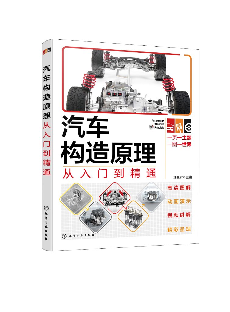汽车构造原理从入门到精通 瑞佩尔 汽车各个组成机构系统总成的构造功能及工作原理 汽车爱好者汽车车主阅读 汽车从业人员培训资料