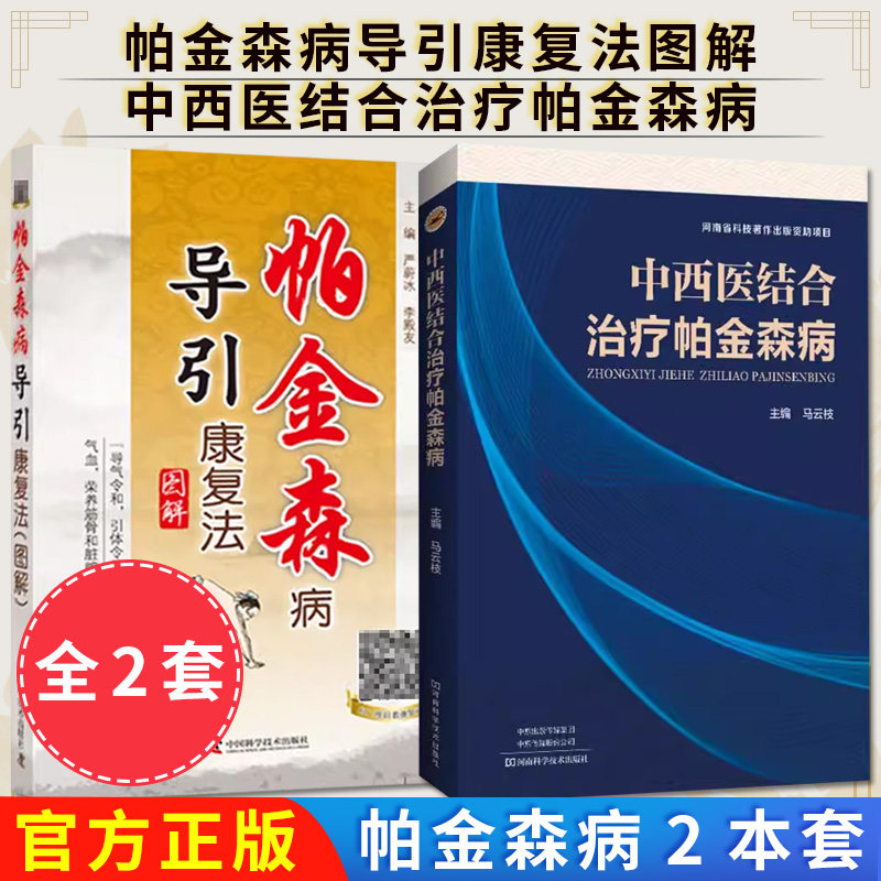 【全2册】中西医结合治疗帕金森病+帕金森病导引康复法图解 马云枝 河南科学技术出版社 9787572508233