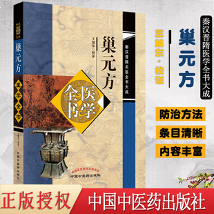 正版现书 巢元方医学全书 秦汉晋隋名医全书大成 王旭东校证 中国中医药出版社9787513250719