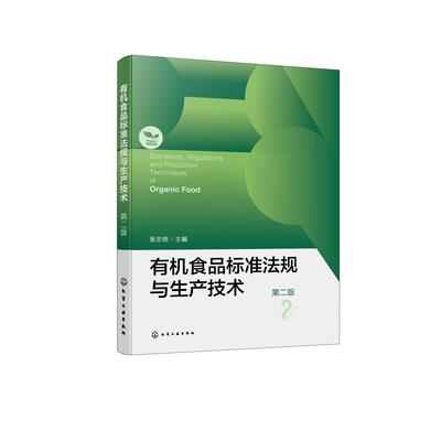 有机食品标准法规与生产技术 第二版 有机食品先进生产技术与国内外标准法规理论著作 有机食品的生产加工经营监管认证人员参考书