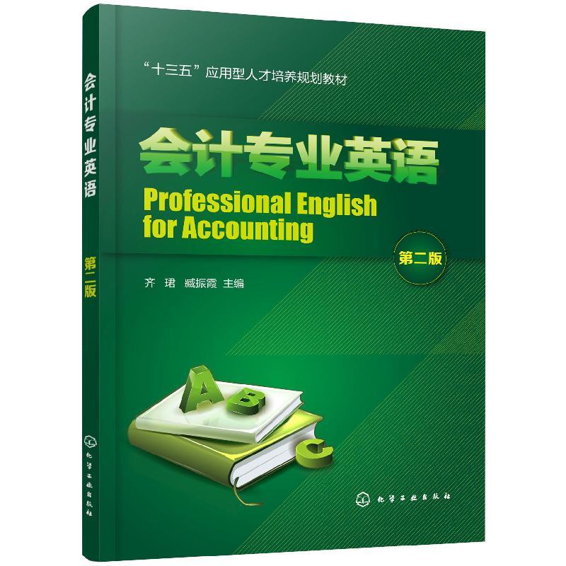 会计专业英语(第二2版)“十三五”应用型人才培养规划教材 齐珺 臧振霞  化学工业出版社 9787122354365