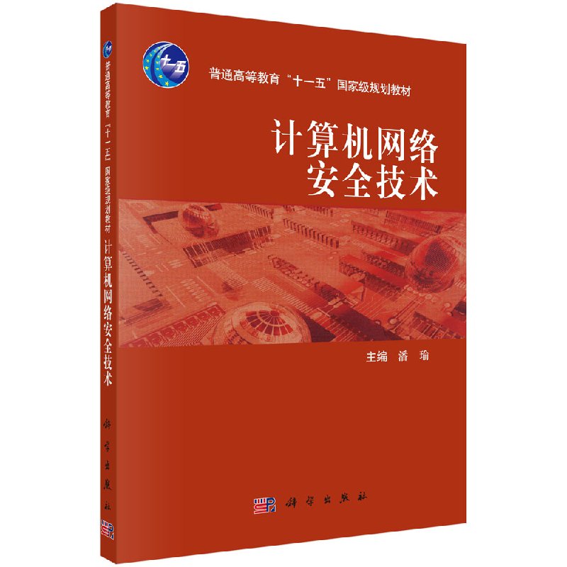 计算机网络安全技术(第二版)潘瑜 著大中专教材教辅大学教材 科学出版社 9787030194039