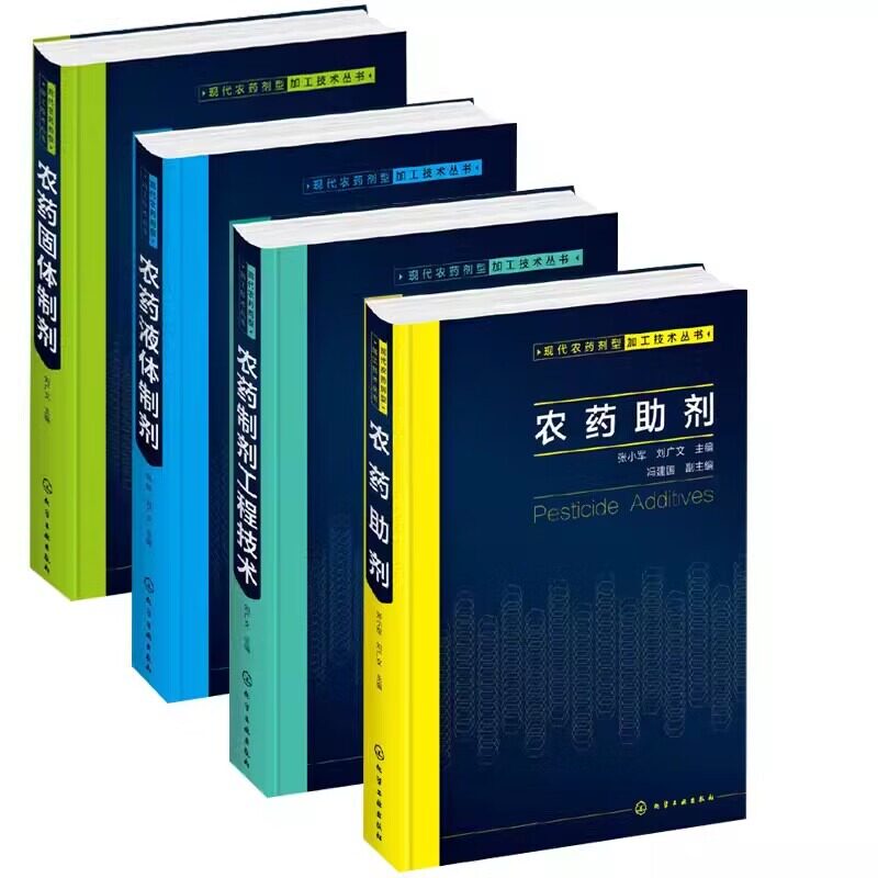 4本现代农药剂型加工技术丛书 农药助剂+农药制剂工程技术+农药固体制剂+农药剂液体制剂 农药剂型加工方法
