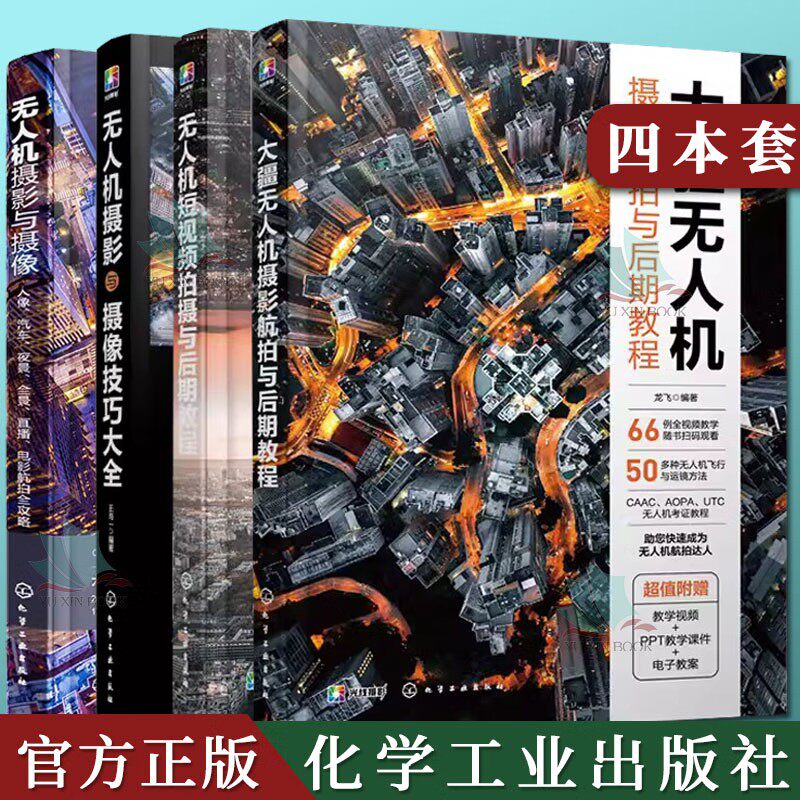 【全4册】大疆无人机摄影航拍与后期教程