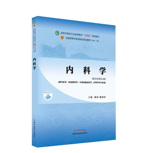 内科学 十四五中医药院校规划教材第十一版新世纪第五版  潘涛 戴爱国 主编 新世纪第5五版 中国中医药出版社 9787513267892