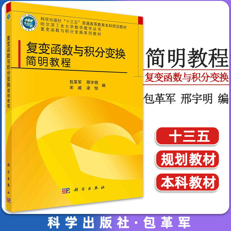 复变函数与积分变换简明教程包革军等 科学出版社 十三五普通高等教材 复数的发展史及四则运算9787030647429