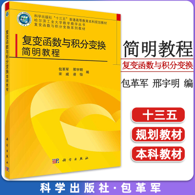 复变函数积分简明教程科学出版社