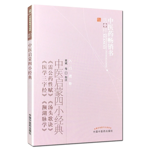 中医启蒙四小经典 黄斌中医启蒙四小经典(雷公药性赋汤头歌诀医学三字经濒湖脉学)/中医药畅销书选粹 中国中医药出版社