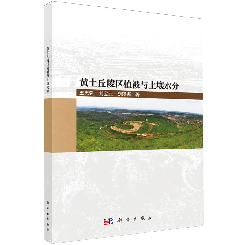 黄土丘陵区植被与土壤水分 王志强 刘宝元 刘瑛娜 科学出版社9787030697196