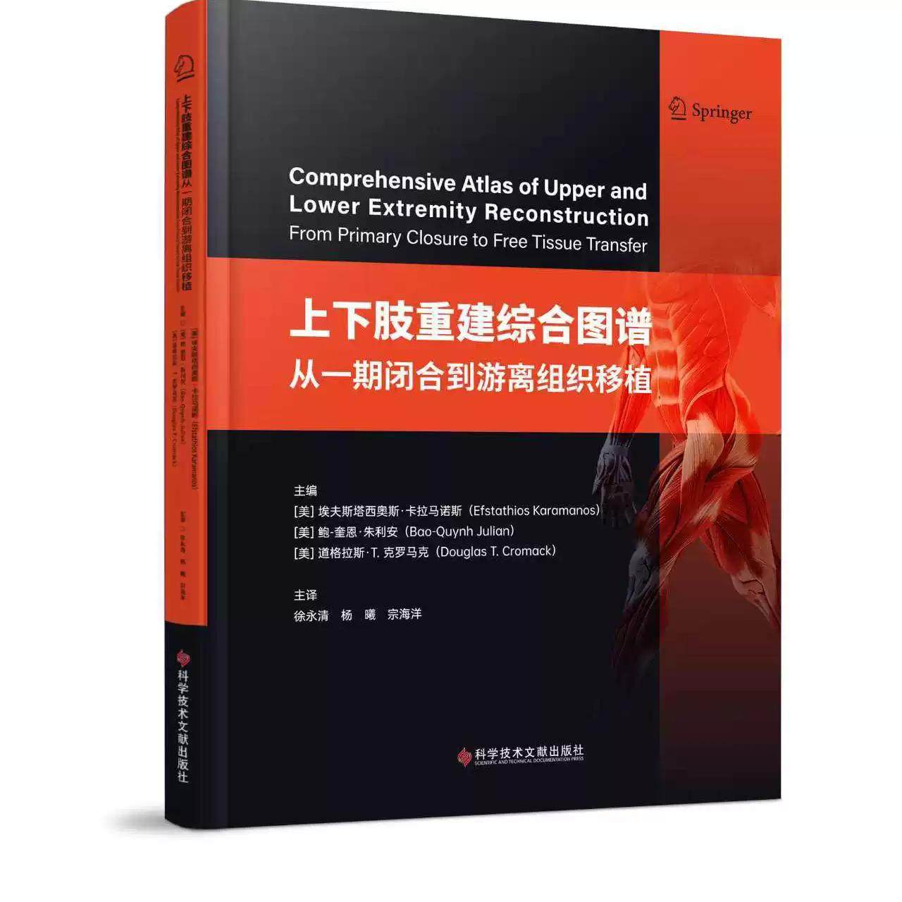 上下肢重建综合图谱 从一期闭合到游离组织移植 徐永清 杨曦 宗海洋 科学技术文献出版社9787523530764,书籍/杂志/报纸,外科学,淘宝优惠券,粉丝福利购,淘宝优惠卷