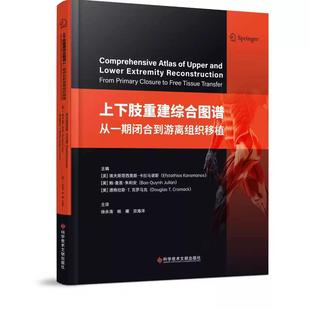 上下肢重建综合图谱 从一期闭合到游离组织移植 徐永清 杨曦 宗海洋 科学技术文献出版社9787523530764