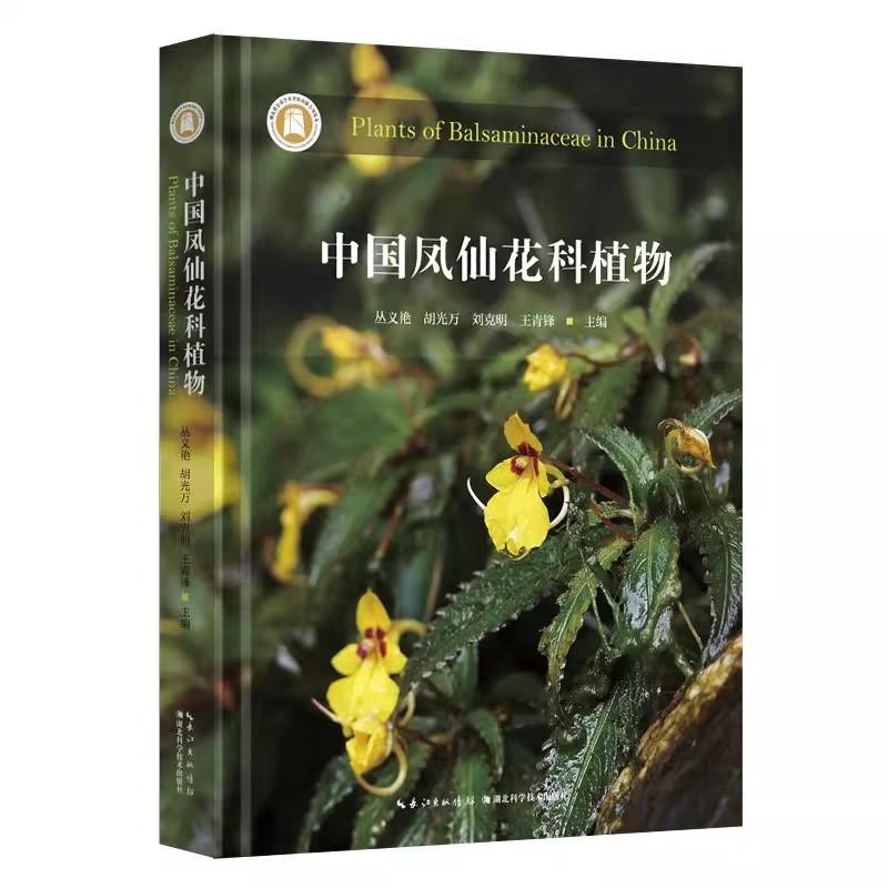 中国凤仙花科植物 丛义艳等主编全新正版书籍湖北科学技术出版社9787570636204