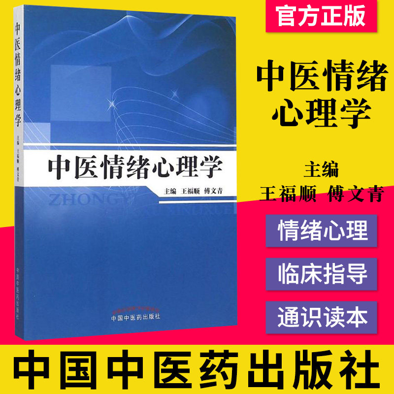 正版书籍中医情绪心理学(701)中国中医药出版社9787513226868