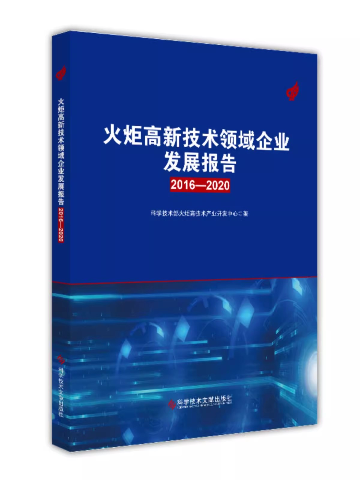 火炬高新技术领域企业发展报告2016-2020 科学技术部火炬高技术产业开发中心 科学技术文献出版社9787523503997