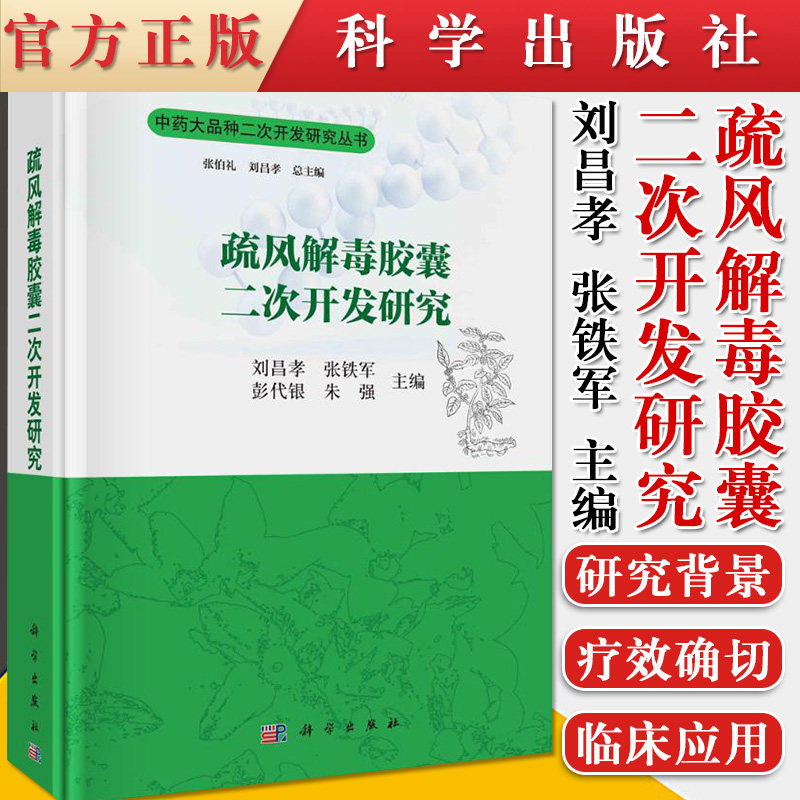 疏风解毒胶囊二次开发研究 刘昌孝,张铁军,彭代银,朱强 科学出版社 9787030685094