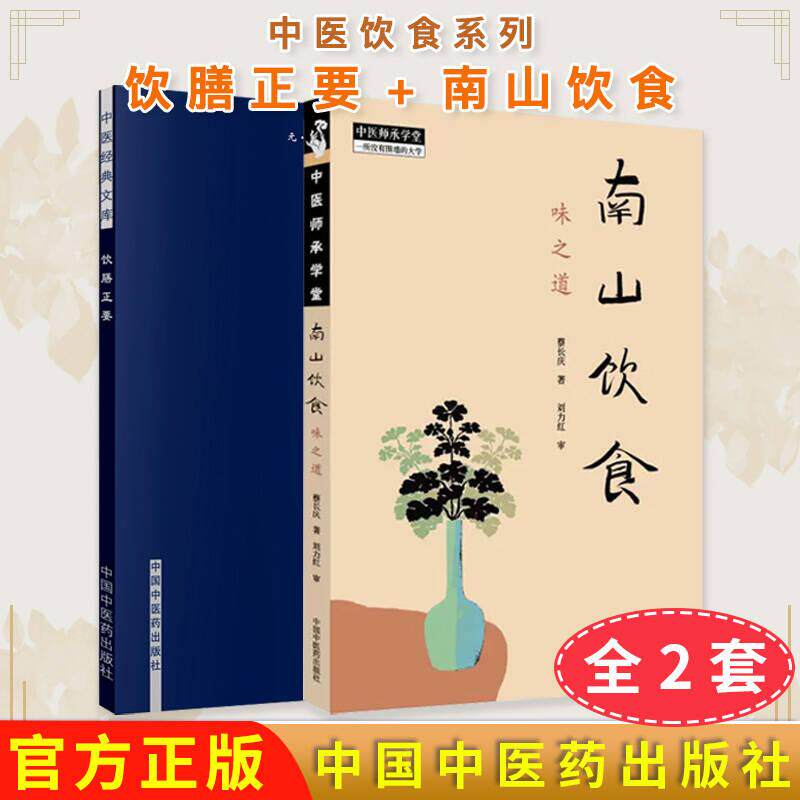 正版 【全2册】中医饮食系列  南山饮食:味之道 中医师承学堂+中医经典文库-饮膳正要