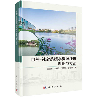 正版书籍 自然－社会系统水资源评价理论与方法 刘俊国 赵丹丹 冒甘泉 张学静编 科学出版社 9787030744050