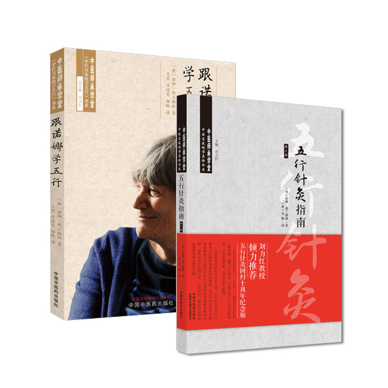 套装2本 五行针灸指南第三版+跟诺娜学五行 中医师承学堂中医名家绝学真传书系一个医者的自我修行之路五行针灸临床感悟中医药出版