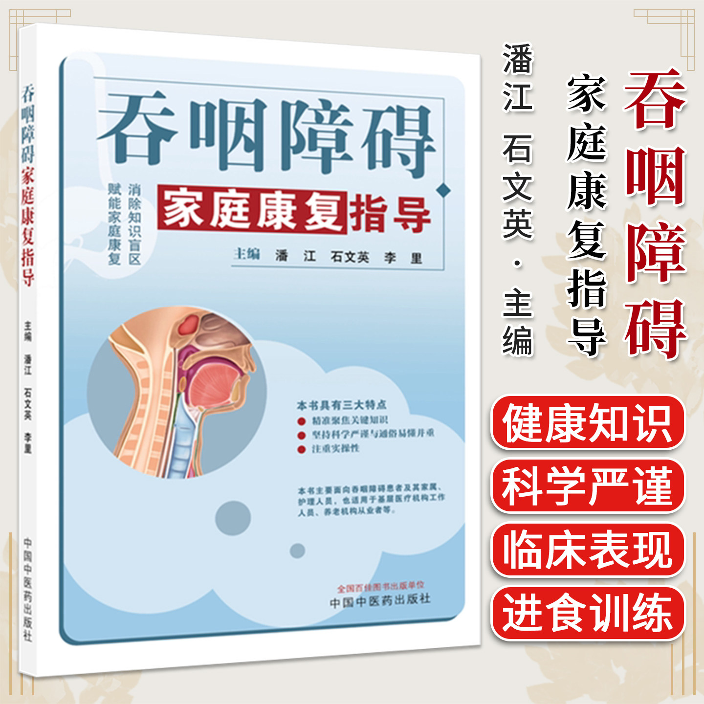 吞咽障碍家庭康复指导 潘江 石文英 李里 主编 消除知识盲区 賦能家庭康复 9787524704393中国中医药出版社