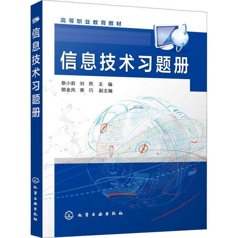 正版 信息技术习题册 蔡小莉 计算机基础知识电子表格处理演示文稿制作程序设计基础等方面知识要点和习题 计算机爱好者自学参考