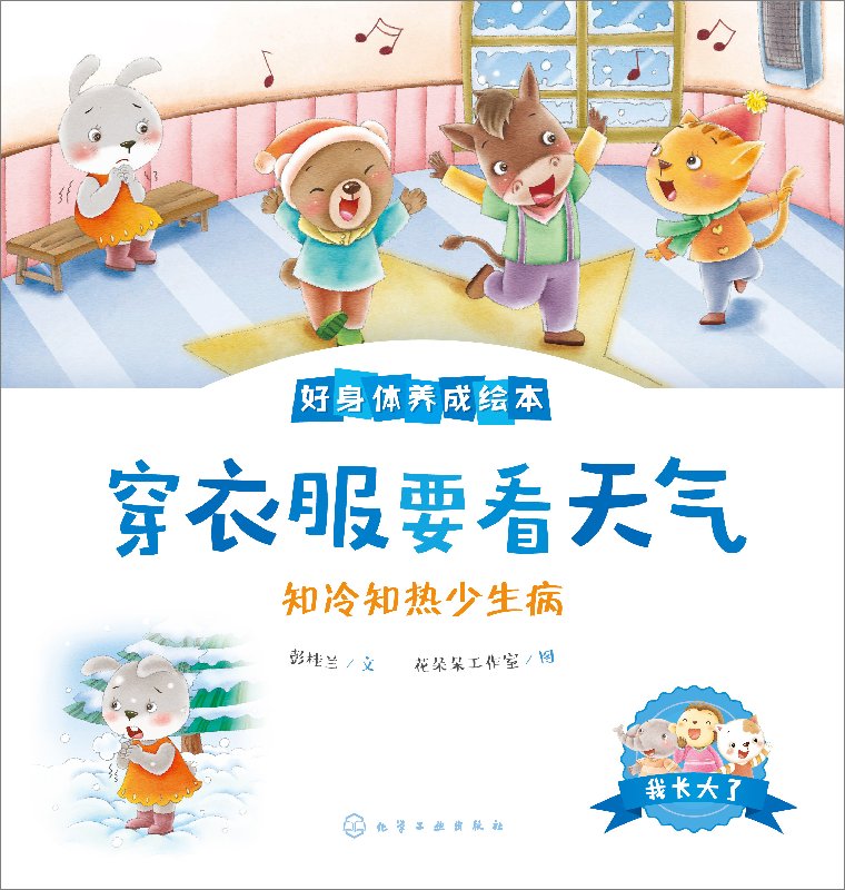 我长大了:好身体养成绘本 彭桂兰 文 花朵朵工作室 图 化学工业出版社9787122340337
