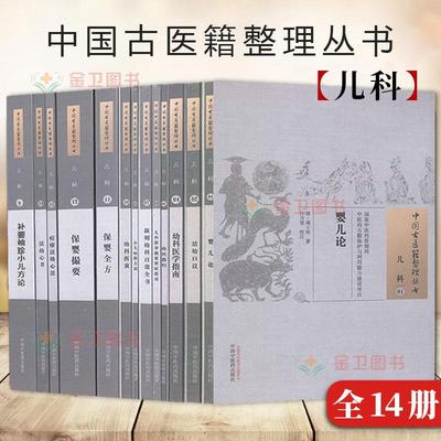 【全14册】中国古医籍整理丛书 —儿科  袖珍小儿方论+痘疹活幼心法+辨证指南+幼科指归+活幼口议+保婴撮要 中国中医药出版社