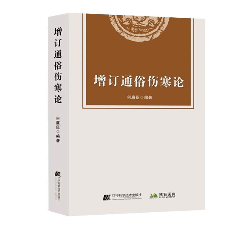 增订通俗伤寒论 何廉臣 编著 辽宁科学技术出版社 9787559121585 中医书籍 伤寒要诀 柴胡白虎汤 和解偏重清降法 俞氏经验方
