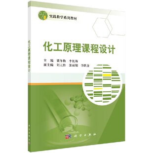 化工原理课程设计 贾冬梅，李长海 科学出版社 9787030506535