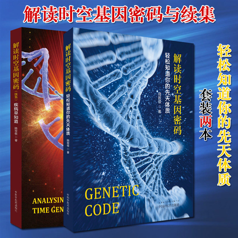 解读时空基因密码:续集:疾病早知道+解读时空基因密码—轻松知道你的先天体质 2本 陆致极 医学书籍中国中医药出版社