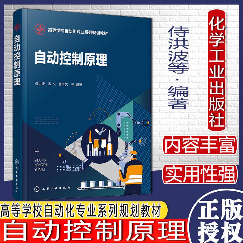 自动控制原理 侍洪波 数学模型建立 时域特性分析 附短视频讲解 习题及答案 高等学校自动化 电气工程 人工智能等专业应用技术书籍