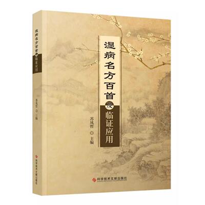 湿病名方百首及临证应用  苏凤哲 湿热中医验方汇编 中医医学书籍 科学技术文献出版社9787523504826