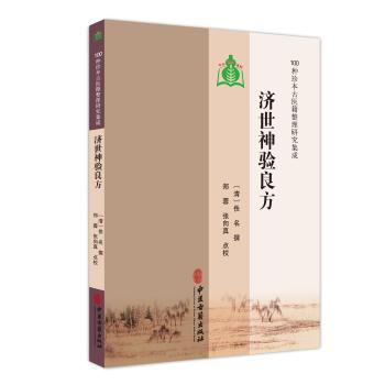 济世神验良方 100种珍本古医籍整理研究集成 中医古籍出版社