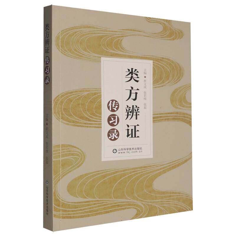 类方辨证传习录 崔文成 张若维 张磊 主编 9787572327452山东科学技术出版社