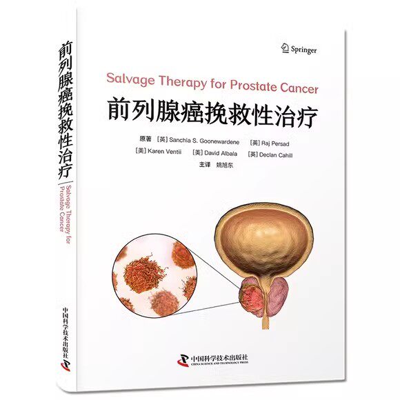 前列腺癌挽救性治疗 姚旭东主译 前列腺癌挽救性临床治疗经典著作实践指南 泌尿外科 中国科学技术出版社9787504699985