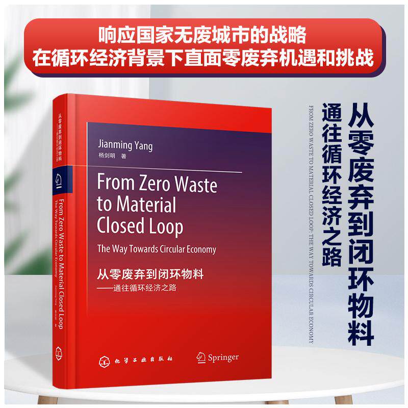 正版 从零废弃到闭环物料 通往循环经济之路From Zero Waste to Material Closed Loop: The Way Towards Circular Economy 杨剑明
