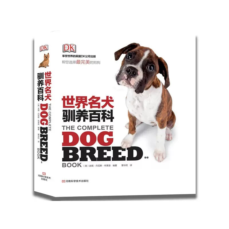 DK世界名犬驯养百科 宠物狗百科大全 犬类知识大百科 狗 狗狗驯养训狗教程书籍 科学喂养 河南科学技术出版社9787534965722