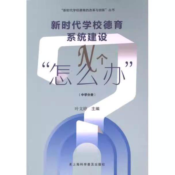 新时代学校德育系统建设N个怎么办 中学分册 新时代学校德育的改革与创新丛书 叶婷 上海科学普及出版社9787542781789