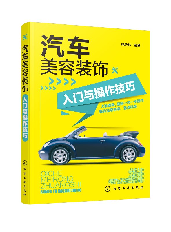 汽车美容装饰入门与操作技巧 冯培林 化学工业出版社9787122306982
