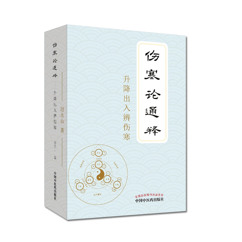 伤寒论通释升降出入辨伤寒 中国中医药出版社 赵永山 9787513257244