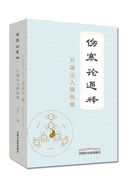 伤寒论通释升降出入辨伤寒 中国中医药出版社 赵永山 9787513257244