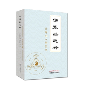 伤寒论通释升降出入辨伤寒 中国中医药出版社 赵永山 9787513257244