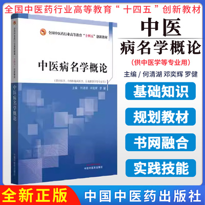 中医病名学概论 何清湖 邓奕辉 罗健 主编 全国中医药行业高等教育十四五创新教材 9787513293204 中国中医药出版社