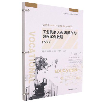 工业机器人现场操作与编程案例教程(ABB)蔡基峰主编 活页教材复旦大学出版社 工业机器人程序设计