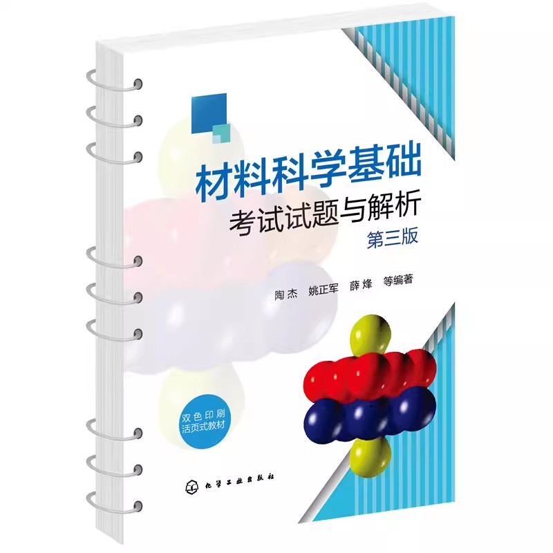 材料科学基础考试试题与解析 第三版 陶杰 化学工业出版社 材料科学与工程专业材料科学基础教材课后练习考研复习辅导高校历年真题
