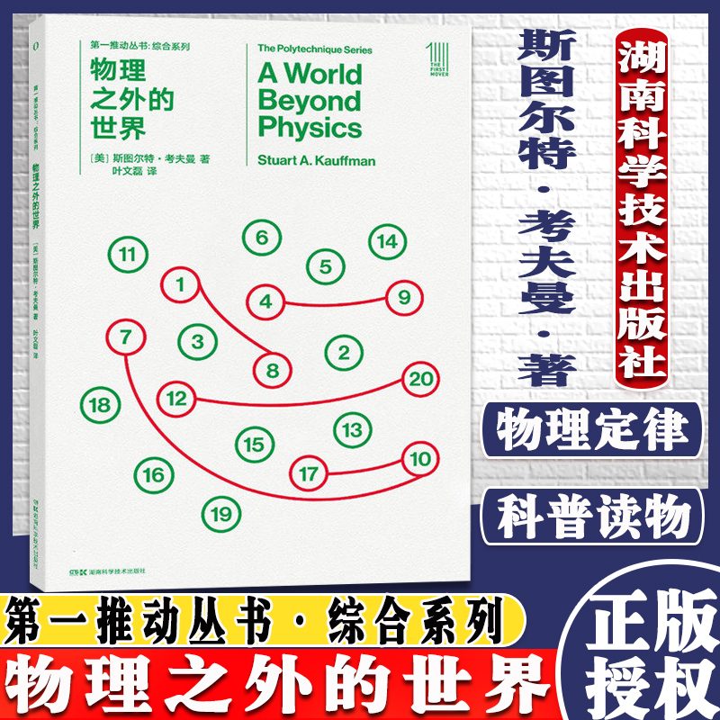 物理之外的世界 第一推动丛书·综合系列 [美] 斯图尔特·考夫曼 生命的出现和进化 跨学科阐述物理学无法解释的答案 湖南科学技术