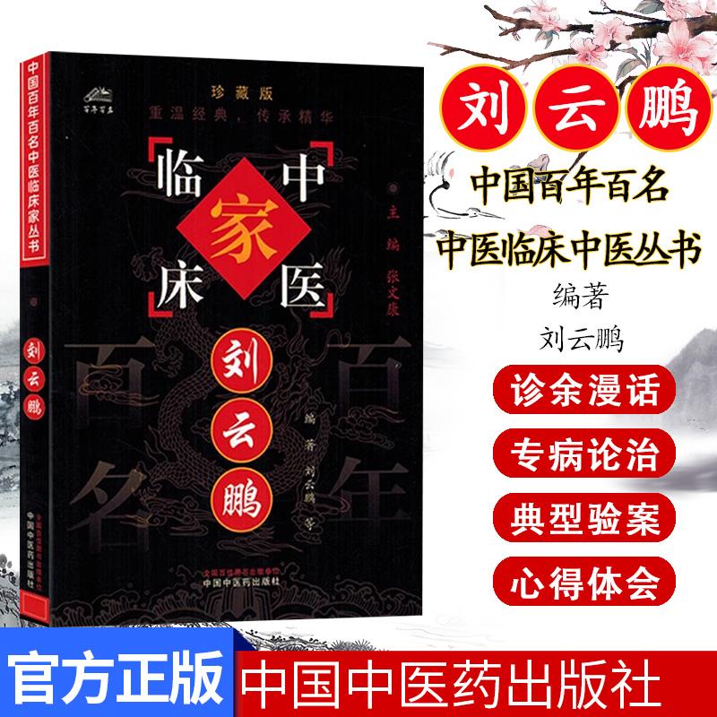 刘云鹏(中国百年百名中医临床家丛书)珍藏版 刘云鹏 黄缨 冯宗文 刘颖 胡文金编著 全国名老中医经验集书籍 中国中医药出版社