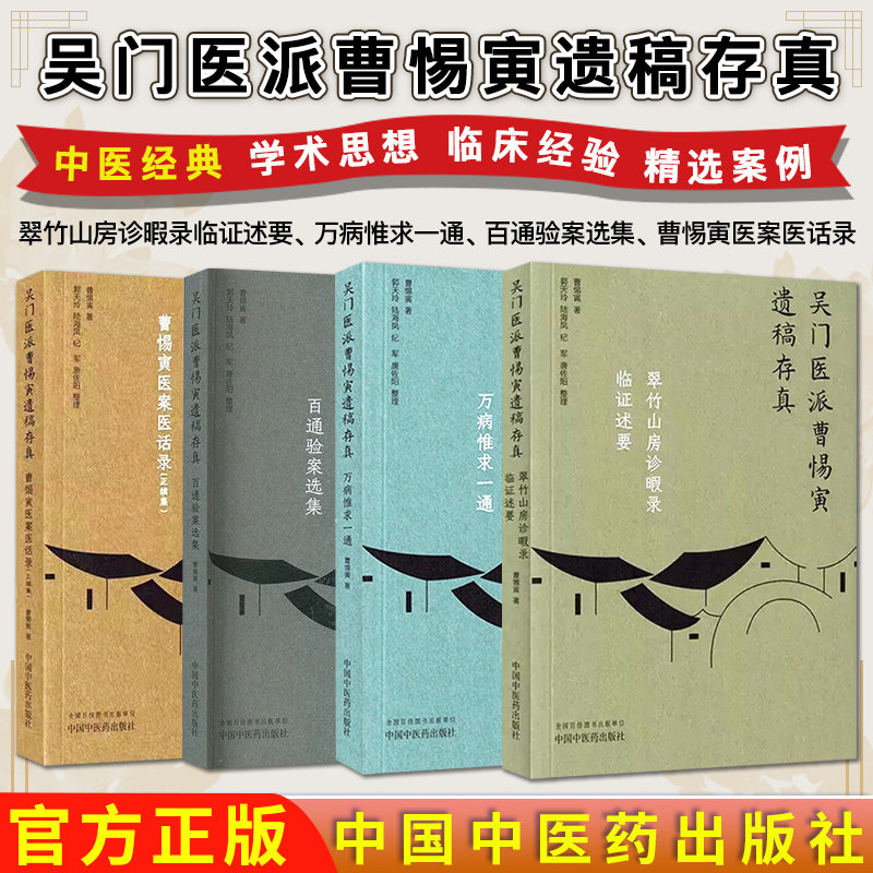 套装4本(吴门医派曹惕寅遗稿存真)万病惟求一通 百通验案选集 曹惕寅医案医话录:正续集 翠竹山房诊暇录 中国中医药出版社